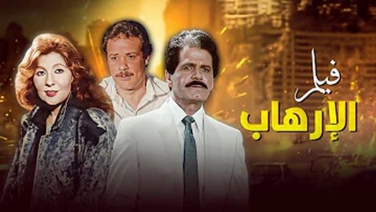 الإرهاب