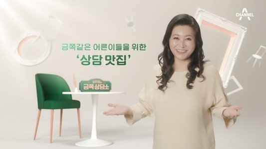 오은영의 금쪽상담소