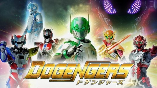 ドゲンジャーズ