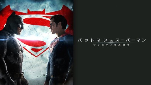 Batman v Superman: Dawn of Justice