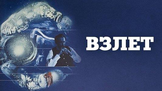 Взлет