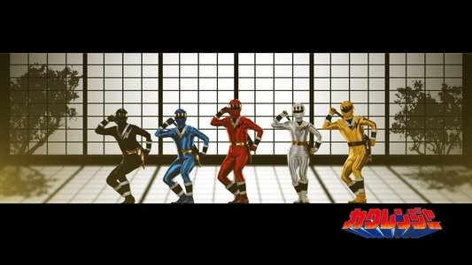 忍者戦隊カクレンジャー 第三部・中年奮闘編