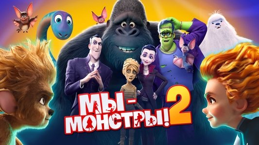 Monster Family 2