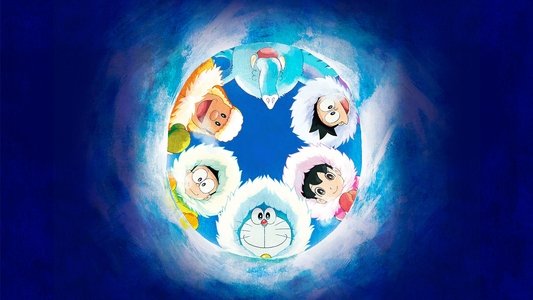 映画ドラえもん のび太の南極カチコチ大冒険