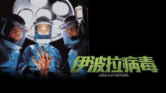 伊波拉病毒