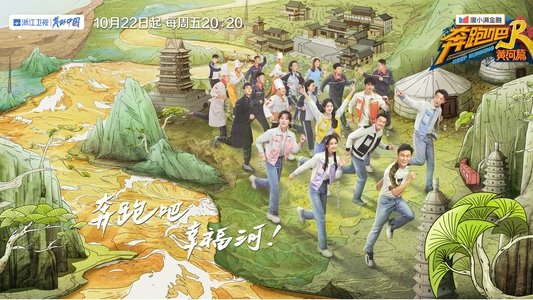 奔跑吧兄弟 黄河篇