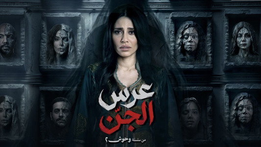 وحوش