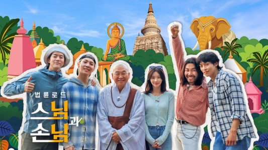 법륜로드: 스님과 손님