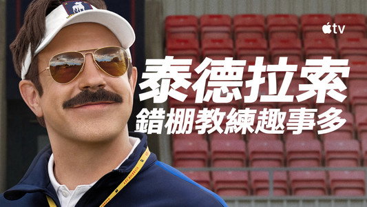 Ted Lasso