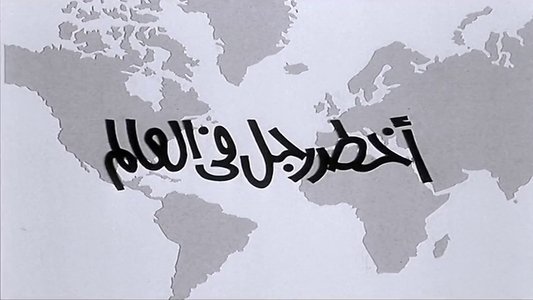 أخطر رجل في العالم