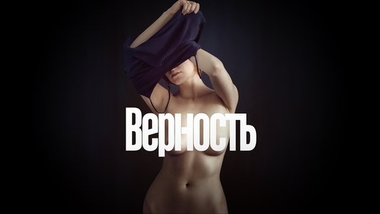 Верность