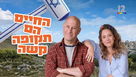 החיים הם תקופה קשה