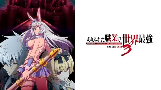 ありふれた職業で世界最強