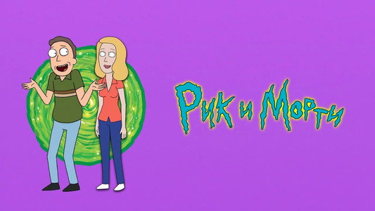 Rick and Morty