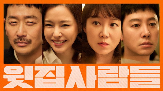 윗집 사람들
