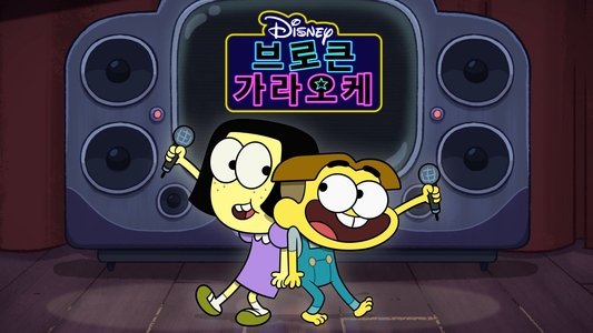 Broken Karaoke