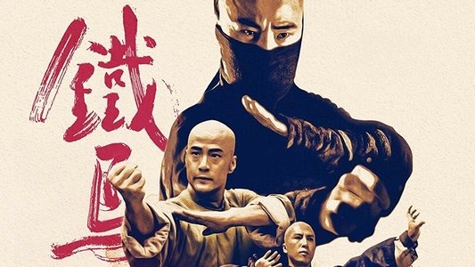 少年黃飛鴻之鐵馬騮
