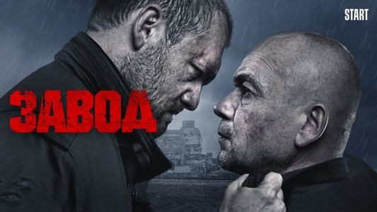 Завод