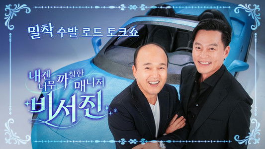 내겐 너무 까칠한 매니저 - 비서진