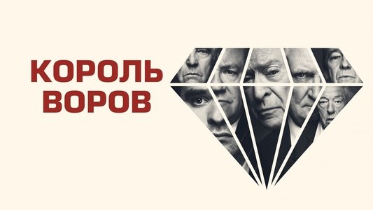 King of Thieves
