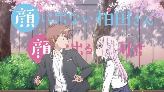 顔に出ない柏田さんと顔に出る太田君