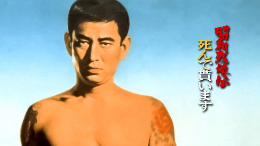 昭和残侠伝 死んで貰います