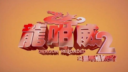 龍咁威2之皇母娘娘呢?