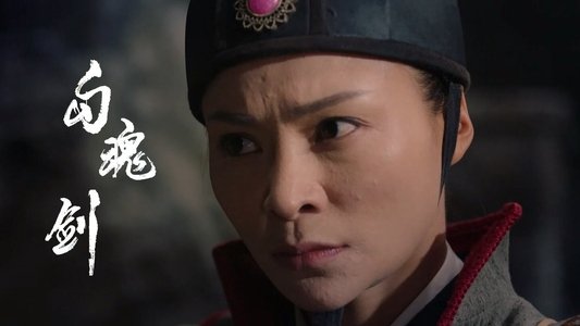 勾魂剑