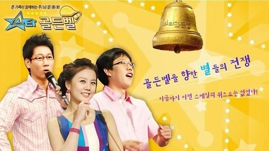 스타골든벨
