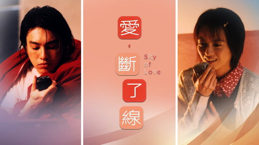 愛，斷了線