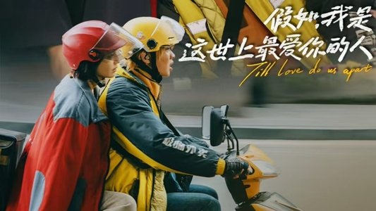 假如，我是这世上最爱你的人