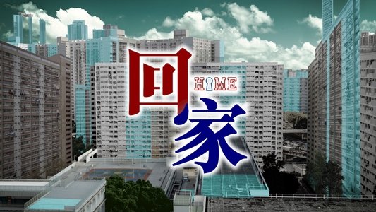 回家