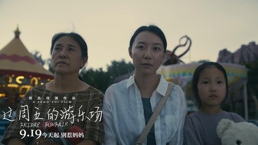 这周五的游乐场