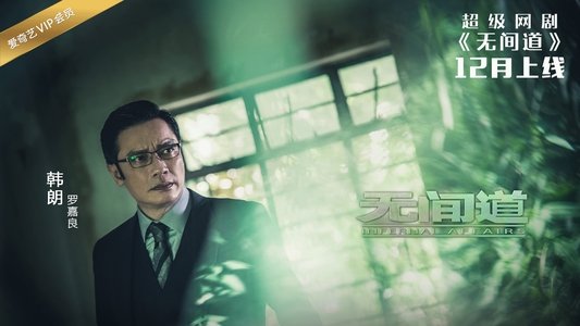 无间道网剧版