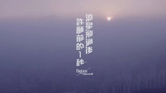 流星飛過後許願前的一秒