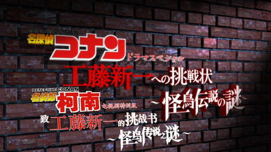 名探偵コナン スペシャルドラマ 3「工藤新一への挑戦状 ～怪鳥伝説の謎」