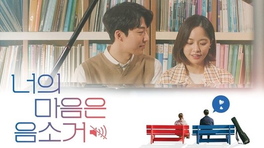 너의 마음은 음소거