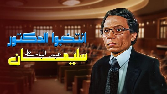 انتخبوا الدكتور سليمان عبدالباسط