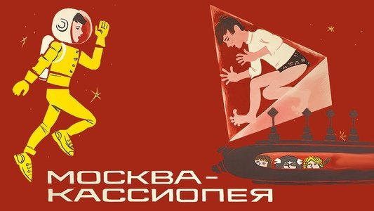 Москва - Кассиопея