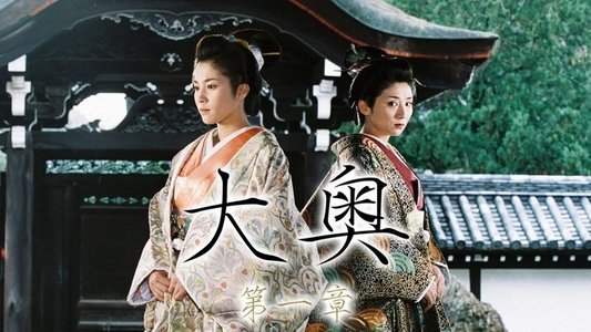 大奥　第一章