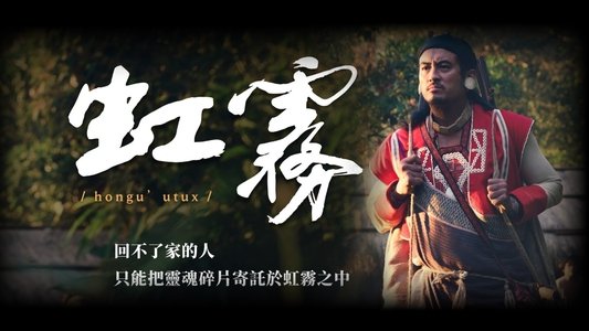 虹霧
