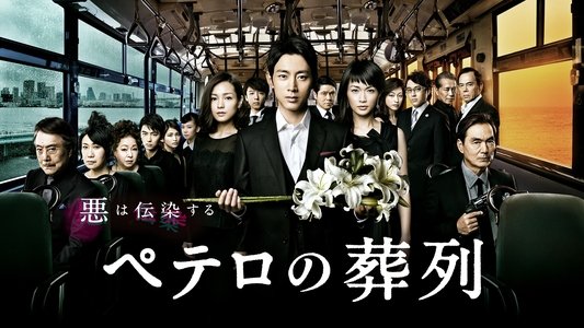 ペテロの葬列
