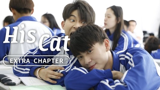 His Cat: Extra Chapter 2