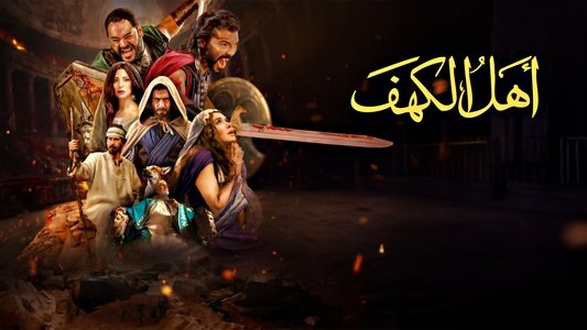 اهل الكهف