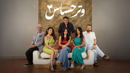 وتر حساس