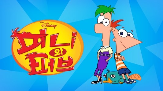 Phineas and Ferb