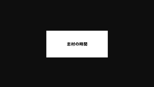 志村の時間