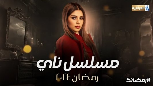 ناي