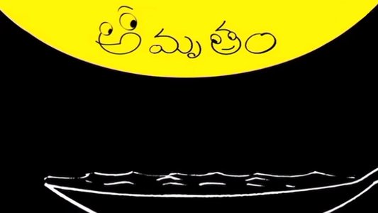 అమృతం