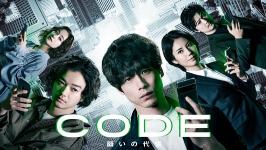 CODE―願いの代償―